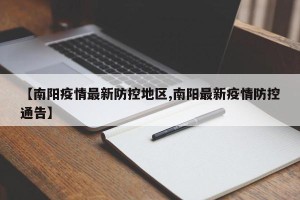 【南阳疫情最新防控地区,南阳最新疫情防控通告】