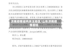济南疫情省内关注地区/山东济南疫情管控
