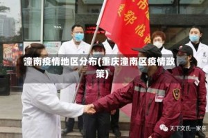 潼南疫情地区分布(重庆潼南区疫情政策)