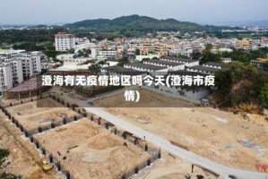 澄海有无疫情地区吗今天(澄海市疫情)