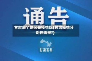 甘肃哪个地区是疫情区(甘肃疫情分别在哪里?)