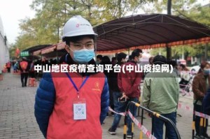 中山地区疫情查询平台(中山疫控网)