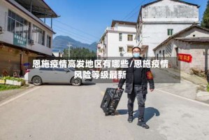 恩施疫情高发地区有哪些/恩施疫情风险等级最新