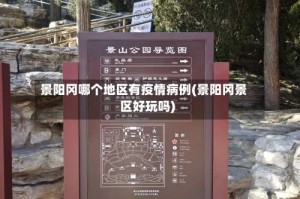 景阳冈哪个地区有疫情病例(景阳冈景区好玩吗)