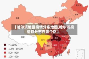 【哈尔滨地区疫情分布地图,哈尔滨疫情都分布在哪个区】