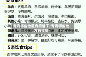 青海哪些地区有疫情了/青海哪些地方有疫情