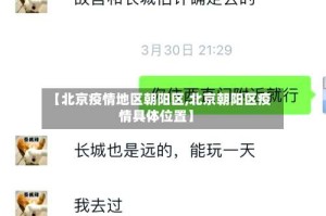 【北京疫情地区朝阳区,北京朝阳区疫情具体位置】