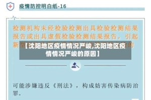 【沈阳地区疫情情况严峻,沈阳地区疫情情况严峻的原因】