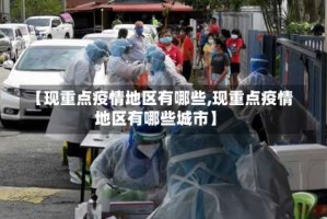 【现重点疫情地区有哪些,现重点疫情地区有哪些城市】