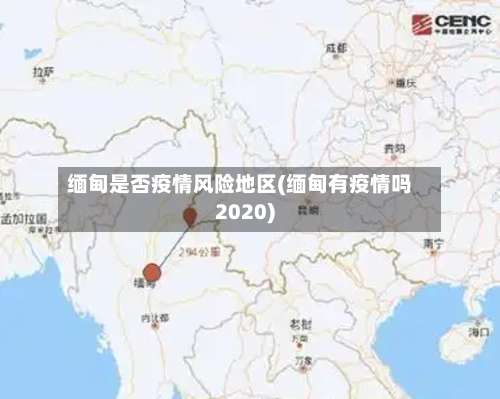 缅甸是否疫情风险地区(缅甸有疫情吗2020)-第3张图片