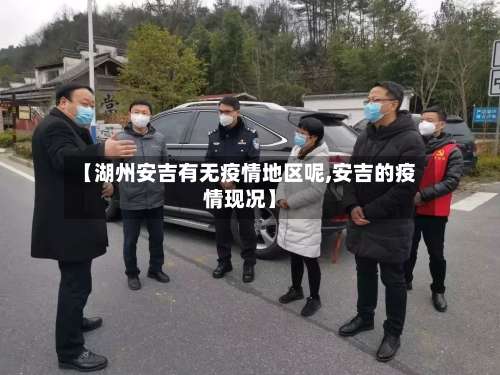 【湖州安吉有无疫情地区呢,安吉的疫情现况】-第1张图片