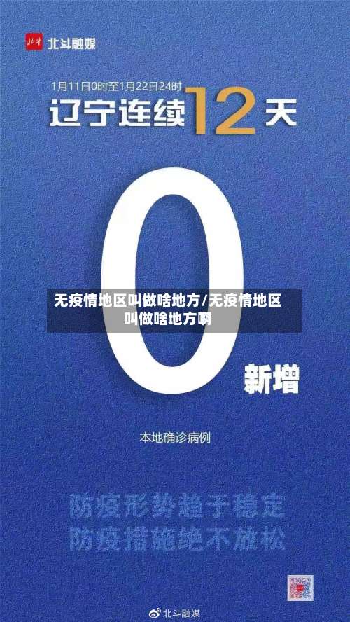 无疫情地区叫做啥地方/无疫情地区叫做啥地方啊-第1张图片