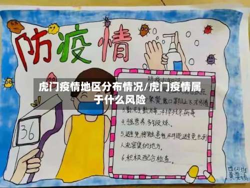 虎门疫情地区分布情况/虎门疫情属于什么风险-第3张图片