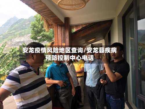 安龙疫情风险地区查询/安龙县疾病预防控制中心电话-第2张图片