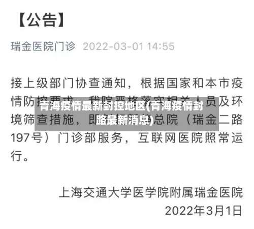 青海疫情最新封控地区(青海疫情封路最新消息)-第1张图片