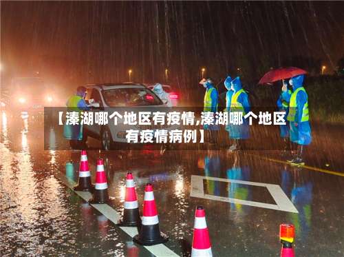 【溱湖哪个地区有疫情,溱湖哪个地区有疫情病例】-第1张图片