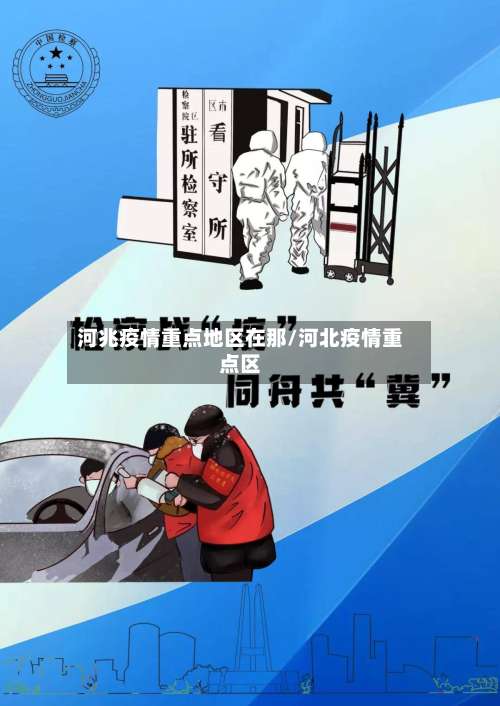 河兆疫情重点地区在那/河北疫情重点区-第1张图片
