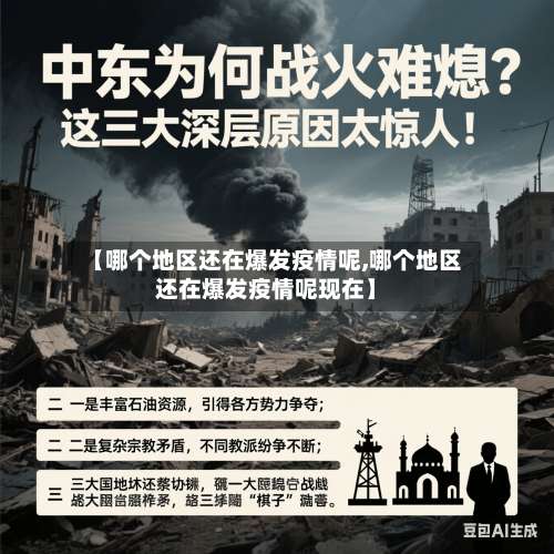 【哪个地区还在爆发疫情呢,哪个地区还在爆发疫情呢现在】-第1张图片