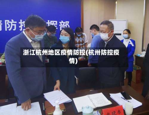 浙江杭州地区疫情防控(杭卅防控疫情)-第1张图片