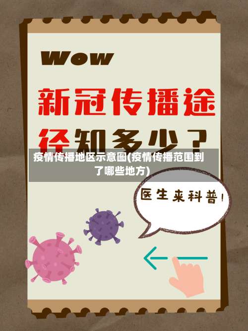 疫情传播地区示意图(疫情传播范围到了哪些地方)-第3张图片