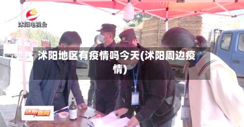 沭阳地区有疫情吗今天(沭阳周边疫情)-第1张图片