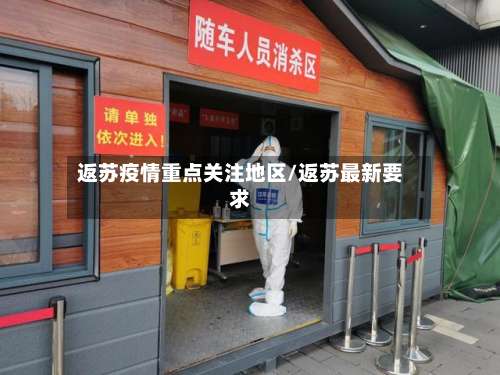 返苏疫情重点关注地区/返苏最新要求-第2张图片