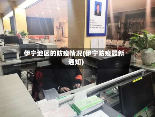 伊宁地区的防疫情况(伊宁防疫最新通知)-第1张图片