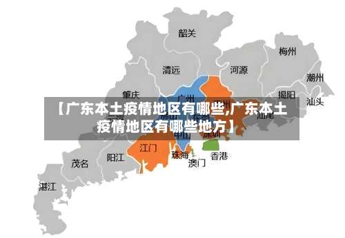【广东本土疫情地区有哪些,广东本土疫情地区有哪些地方】-第1张图片