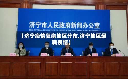 【济宁疫情复杂地区分布,济宁地区最新疫情】-第1张图片