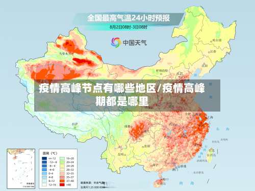 疫情高峰节点有哪些地区/疫情高峰期都是哪里-第1张图片