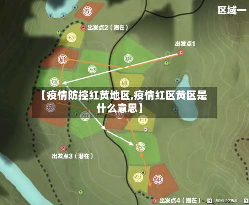 【疫情防控红黄地区,疫情红区黄区是什么意思】-第2张图片