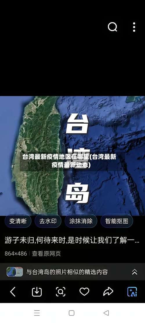 台湾最新疫情地区在哪里(台湾最新疫情最新动态)-第3张图片
