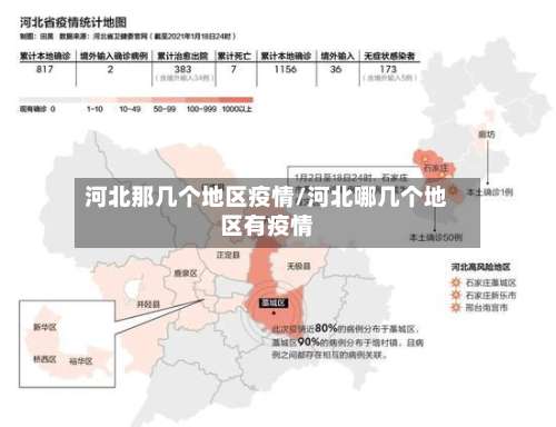 河北那几个地区疫情/河北哪几个地区有疫情-第1张图片