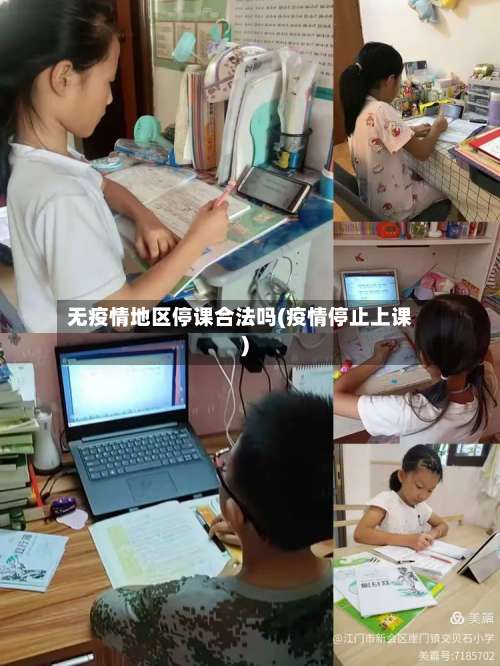 无疫情地区停课合法吗(疫情停止上课)-第1张图片