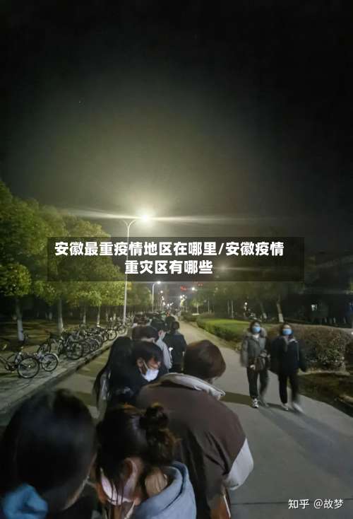 安徽最重疫情地区在哪里/安徽疫情重灾区有哪些-第2张图片