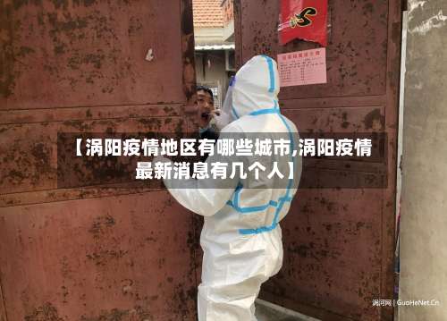 【涡阳疫情地区有哪些城市,涡阳疫情最新消息有几个人】-第3张图片