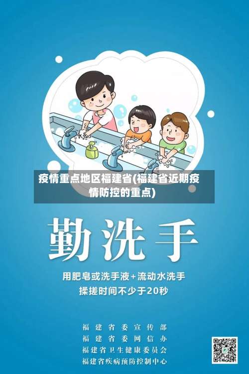 疫情重点地区福建省(福建省近期疫情防控的重点)-第3张图片
