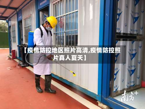 【疫情防控地区照片高清,疫情防控照片真人夏天】-第1张图片