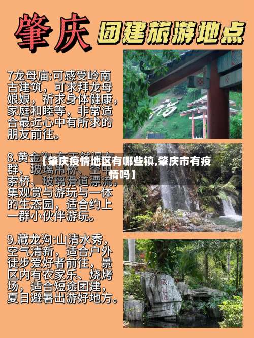 【肇庆疫情地区有哪些镇,肇庆市有疫情吗】-第1张图片