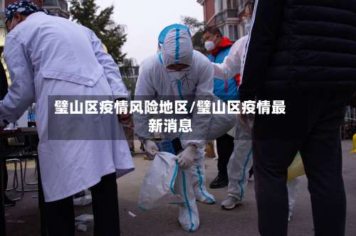 璧山区疫情风险地区/璧山区疫情最新消息-第3张图片