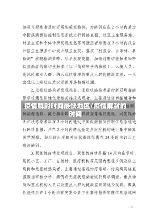 疫情解封时间最快地区/疫情解封的时间-第1张图片