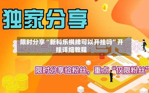 限时分享“新科乐棋牌可以开挂吗	”开挂详细教程-第2张图片