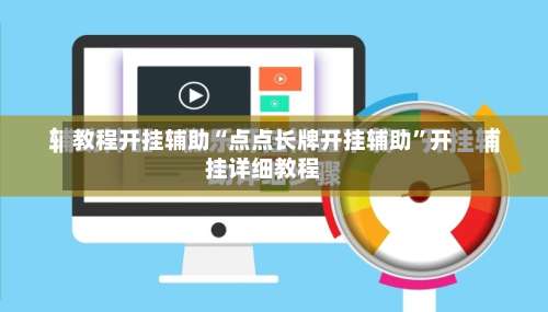 教程开挂辅助“点点长牌开挂辅助”开挂详细教程-第2张图片