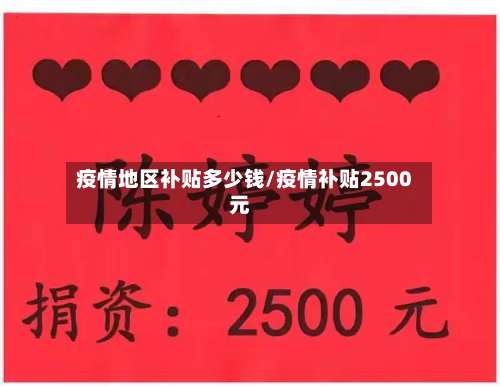 疫情地区补贴多少钱/疫情补贴2500元-第1张图片