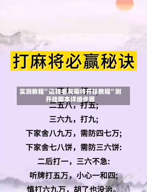 实测教程	”边锋老友麻将开挂教程”附开挂脚本详细步骤-第1张图片