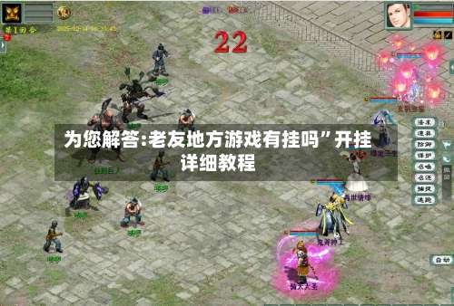 为您解答:老友地方游戏有挂吗	”开挂详细教程-第1张图片