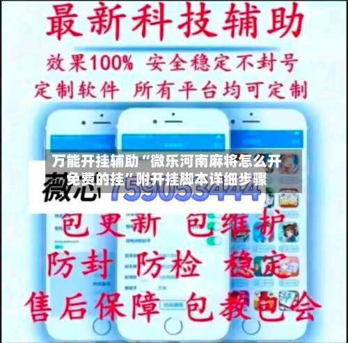 万能开挂辅助“微乐河南麻将怎么开免费的挂	”附开挂脚本详细步骤-第2张图片