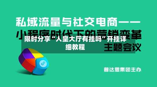 限时分享“人皇大厅有挂吗	”开挂详细教程-第2张图片