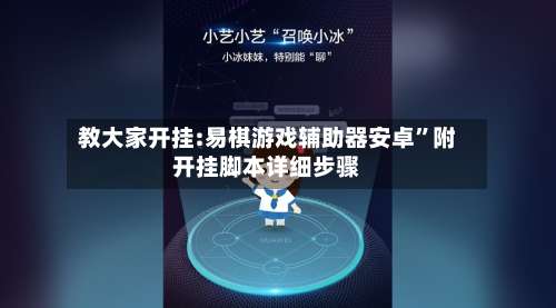 教大家开挂:易棋游戏辅助器安卓”附开挂脚本详细步骤-第1张图片