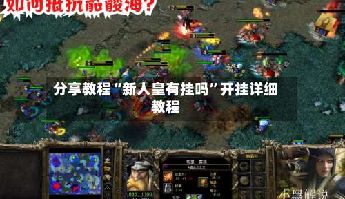 分享教程“新人皇有挂吗”开挂详细教程-第3张图片